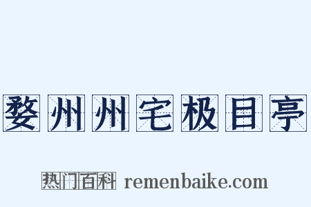 婺州州宅极目亭是什么意思的图片